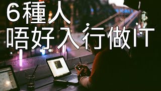 6種人，唔好入行做IT【廣東話】