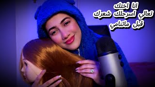 انا اختك تعالي اسرحلك شعرك قبل ماتنامي وتنسي الزعل😴|#asmrsounds