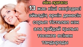 әйел оқиғасы13 жас кіші көңілдесі әйелге төсек тоятын таттырып денесін сорып тастайды