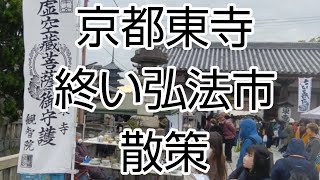 【京都歴史散策】京都東寺の終い弘法市の模様です❢