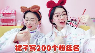 花熊姐妹寵粉大作戰，把200個粉絲的名字寫在裙子上！做成塗鴉裙！無硼砂【花甜手作】