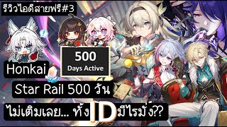 สายฟรี!! 500 วัน ไม่เติมเลย...: F2P★Honkai Star Rail