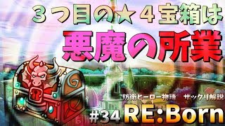 【防衛ヒーロー物語】３つ目の★４宝箱は悪魔の所業｜Crazy Defense Heroes RE:Born解説 #34 【伝説宝箱開封】