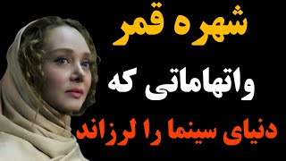 ادعای کثیف شهره قمر از رابطه جنس*بازیگران زن سینمای ایران 😱