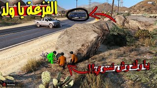 مسلسل ابو سفران #122 - فزعة اصحاب سفران لخويهم سالم من..!!! 😱🔥| GTA 5 #رمضان