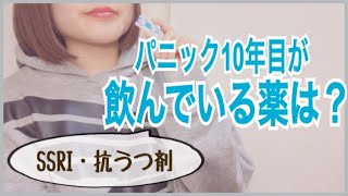 【パニック障害】今飲んでいるお薬たちをご紹介💊薬だけに頼らない、リアルな本音🌱