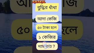 আদা কেজি ৫০ টাকা হলে ১ কেজির দাম কত