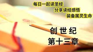 创世纪  第十三章  每日读圣经  分享读经感悟  每日听圣经 | Daily Bible reading |Daily Bible Listening