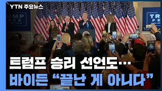 경합주·제2 전선, 트럼프 우세...백악관 앞 시민 해산 / YTN