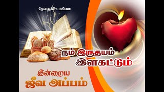 நம் இருதயம் இளகட்டும் || Intraya Jeeva Appam - 15.07.2021 || PUT ON LORD JESUS CHRIST