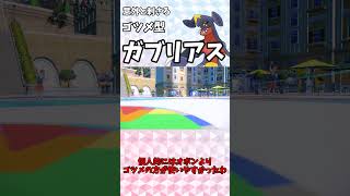 【ポケモンSV】ガブリアス型研究5　ゴツメ型ガブリアス【ゆっくり実況】#shorts