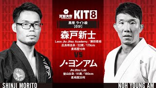 【FULL FIGHT】森戸新士 vsノ・ヨンアム  / 買取大吉 presents KIT8 【ブラジリアン柔術】Shinji Morito Noh Young Am