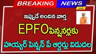 #EPFO పెన్షనర్లకు గుడ్ న్యూస్||హయ్యర్ పెన్షన్ పే ఆర్డర్లు విడుదల||