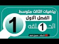 الاعداد الحقيقة ( الجذور )الفصل الاول رياضيات الثالث متوسط (1)