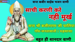 साची करनी करे नही मूर्ख || स्वर- सन्त श्री बजीराराम जी चालिया || Bajiraram_ji_chaliya || New_ 2021