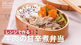 レンジで作る！牛肉の甘辛煮弁当　｜　How To Make Beef soy sauce stew lunch box