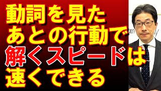 TOEIC文法合宿598解くスピードが遅い人は動詞を見た後の行動が多分ダメ/SLC矢田