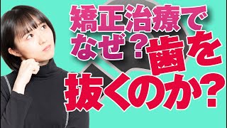 なぜ、矯正治療での抜歯が行われるのか？抜く理由はなにか