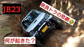 【ジムニー】奈良トラ　JB23の悲劇🤣