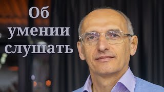 Об умении слушать