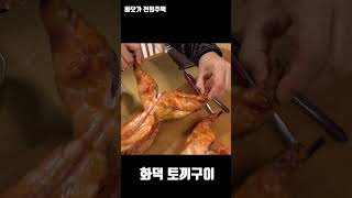 화덕 토끼구이는 무슨 맛일까요?