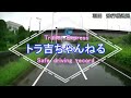 限りなく　飲酒だろ？・・絶対　飲んでる　バイク！・・危険運転の連続！・・迷惑運転者たち　【トレーラー】【車載カメラ】トラ吉番外編・・