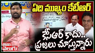 ఏది ముఖ్యం కేటీఆర్.. కేసీఆర్ కాదు.. ప్రజలు చూస్తున్నారు | Group 1 Aspirants On KTR | Tolivelugu TV