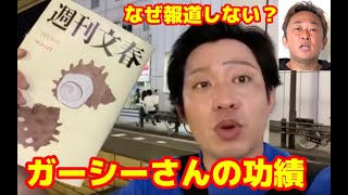 【文春砲】木原誠二官房副長官の報道について、ガーシーさんがの名前が出ないのはなぜ？【東谷義和】