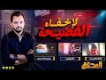 المحقق - لاخفاء الفضيحة