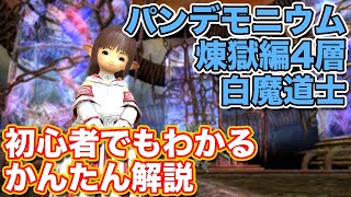 【FF14暁月】パンデモニウム煉獄編4層を白魔道士(ヒーラー)で挑戦【暁月ノーマルレイド パッチ6.2】