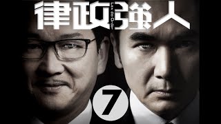 律政強人 7/28 | 方中信、廖啟智、李佳芯、黃智雯、曹永廉、張曦雯 | 粵語中字 | TVB 2016