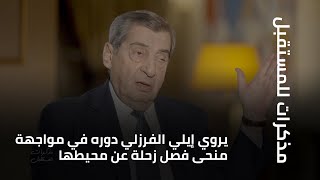 يروي إيلي الفرزلي دوره في مواجهة منحى فصل زحلة عن محيطها خلال السنوات الأولى لحرب لبنان.