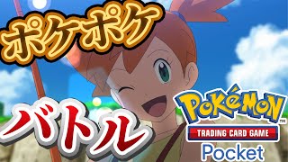 【ポケポケ】バトル参加型！寝る前にバトルしないかーーー！#ポケポケ #ポケモン