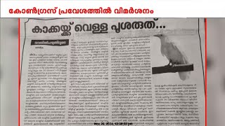 സന്ദീപ് വാര്യരെ പരിഹസിച്ചും വിമർശിച്ചും CPI മുഖപത്രം | Sandeep Warrier | CPI | Congress