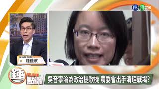 【1129Online鐘點讚】開鍘! 北農農委會董事發難 吳音寧確定解職!