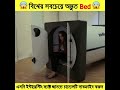 এই বিছানা দেখে আপনার হুঁশ উড়ে যাবে 😲 amazing inventions shorts অদ্ভুত_মেশিন