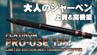 【プロユース171】マットブラック＆カッパー 限定色を開封レビュー 文房具 購入品 PRO-USE171