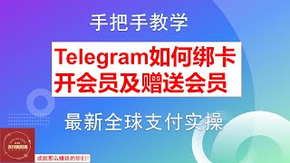 Telegram高级会员实操教程！|Telegram开通高级会员特权！|Telegram赠送高级会员攻略