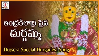 Indrakeeladri Pina Durga Amma Telugu Devotional Song | Durga Devi Songs | Lalitha Audios and Videos
