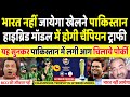 Pak Media Crying As Champions Trophy 2025 Will Be Played On Hybrid Model | BCCI Vs PCB | Pak Reacts