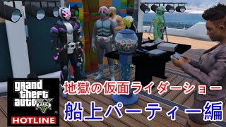 【GTA5】地獄の仮面ライダーショー2　船上パーティー編