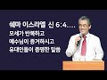 신명기 6 1 9 쉐마 이스라엘. 1월 13일 오늘의 만나. 최세영목사