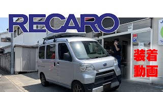 #レカロ動画 #レカロショップ #レカロシート装着ショップ #レカロ部 八王子レカロシートエキスパートJETSETのスバルサンバーへのレカロシート装着ギャラリーです