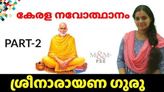 Sreenarayana Guru.  Kerala PSC.[PART - 2 ]  Kerala Renaissance