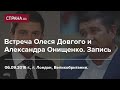 Встреча Александра Онищенко и Олеся Довгого. Запись разговора