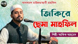 ২০২৫ সালের অসাধারণ মাইজভান্ডারী | জিকিরে ছেমা মাহফিল | শিল্পী আকিক আহমেদ | Hashemi Tv