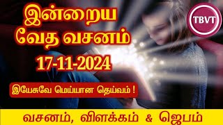 Today Bible Verse in Tamil I Today Bible Verse I Today's Bible Verse I Bible Verse Today I17.11.2024