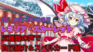 【紅】永遠に紅い幼き月　レミリア・スカーレット　三種類の声で自己紹介とスペルカード各種【東方ロストワード】