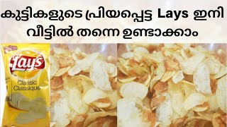 കുട്ടികളുടെ പ്രിയപ്പെട്ട Lays ഇനി വീട്ടിൽ തന്നെ ഉണ്ടാക്കാം