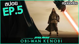 สรุปเนื้อเรื่อง Obi-Wan Kenobi EP.5 ซีรี่ย์โอบีวัน ตอนที่ 5